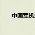 中国军机进入日本领空？国防部回应