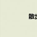 散步英语（吃晚饭英语）