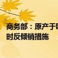 商务部：原产于欧盟的进口相关白兰地存在倾销 暂不采取临时反倾销措施
