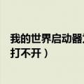 我的世界启动器为什么打不开游戏（我的世界启动器为什么打不开）
