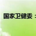 国家卫健委：我国人均预期寿命达到78.6岁