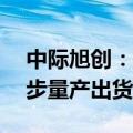 中际旭创：1.6T光模块预计在今年末开始逐步量产出货