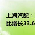 上海汽配：2024年上半年净利润1.024亿 同比增长33.61%