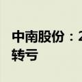 中南股份：2024年上半年净亏损4.49亿 同比转亏