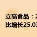 立高食品：2024年上半年净利润1.35亿元 同比增长25.03%