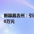 新疆昌吉州：引进人才、多子女家庭住房公积金最高可贷100万元