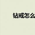 钻戒怎么选才是好的（钻戒怎么选）