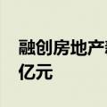 融创房地产新增被执行人信息，执行标的6.5亿元