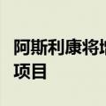 阿斯利康将增资青岛吸入气雾剂生产供应基地项目