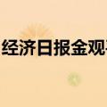 经济日报金观平：改善供给拓展服务消费空间