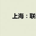 上海：联动调整天然气发电上网电价