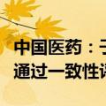 中国医药：子公司注射用氨苄西林钠舒巴坦钠通过一致性评价
