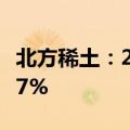 北方稀土：2024年上半年净利润同比下降95.7%