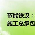 节能铁汉：子公司中标4.19亿铁汉生态广场施工总承包项目