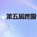 第五届跨国公司领导人青岛峰会成果丰硕