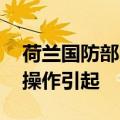 荷兰国防部网络故障已基本消除 或因人为误操作引起