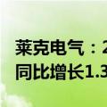莱克电气：2024年半年度净利润达6.02亿元 同比增长1.32%