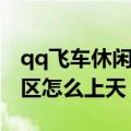 qq飞车休闲区怎么卡上天（qq飞车手游休闲区怎么上天）