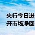 央行今日进行1509亿元7天期逆回购操作 公开市场净回笼2084亿元