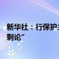 新华社：行保护主义之实必伤及自身——三评“中国产能过剩论”