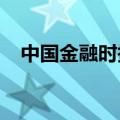 中国金融时报：稳健投资者青睐储蓄国债