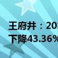 王府井：2024年上半年净利润2.93亿元 同比下降43.36%