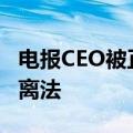 电报CEO被正式立案，保释金500万欧元禁止离法
