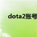 dota2账号登录不了（dota2登陆不上）