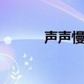 声声慢原文朗诵（声声慢原文）