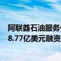 阿联酋石油服务供应商NMDC Energy的IPO获批，有望亿8.77亿美元融资规模创该国今年最大规模IPO