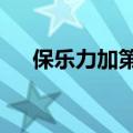 保乐力加第四季度销售额为26.6亿欧元