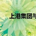 上港集团与宁德时代签署战略合作协议