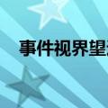 事件视界望远镜实现地表最高分辨率观测