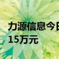 力源信息今日跌8.52% 深股通jing买入5314.15万元