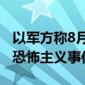 以军方称8月15日约旦河西岸吉特村遭袭为“恐怖主义事件”