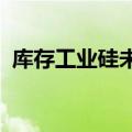 库存工业硅未控住货？中储天一分公司辟谣