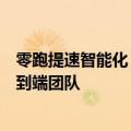 零跑提速智能化：智驾算法负责人将加盟，对标理想成立端到端团队