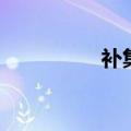 补集是什么意思（补集）