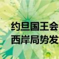 约旦国王会见美国会议员代表团 警告约旦河西岸局势发展严峻