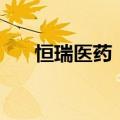 恒瑞医药：获得3款药物临床试验批准