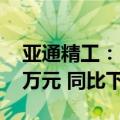 亚通精工：2024年半年度净利润为7935.35万元 同比下降13.02%