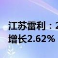 江苏雷利：2024年上半年净利润1.72亿 同比增长2.62% 拟10派2元