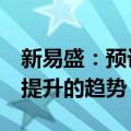 新易盛：预计下半年800G出货量会保持继续提升的趋势