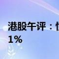 港股午评：恒指跌0.65% 恒生科技指数跌0.71%