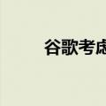 谷歌考虑在越南建设大型数据中心