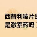 西替利嗪片是激素药吗会发胖吗（西替利嗪片是激素药吗）