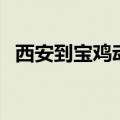 西安到宝鸡动车多少钱（西安到宝鸡动车）