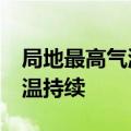 局地最高气温超过40℃ 四川东部重庆等地高温持续