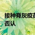 接种脊灰疫苗期间加沙将停火？以总理办公室否认