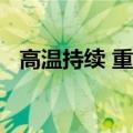高温持续 重庆中小学幼儿园延迟秋季开学